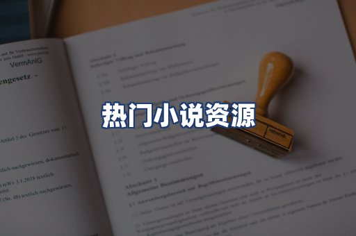 热门小说资源