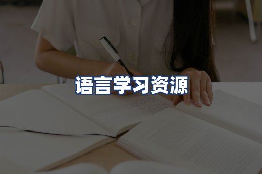 语言学习资源